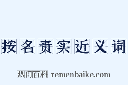 按名责实近义词是什么意思的图片